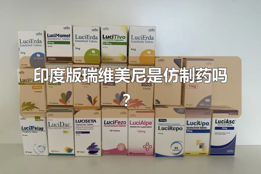 印度版瑞维美尼是仿制药吗？