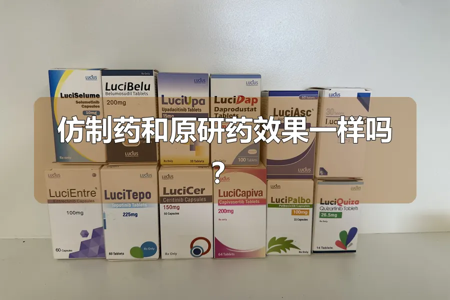 仿制药和原研药效果一样吗？