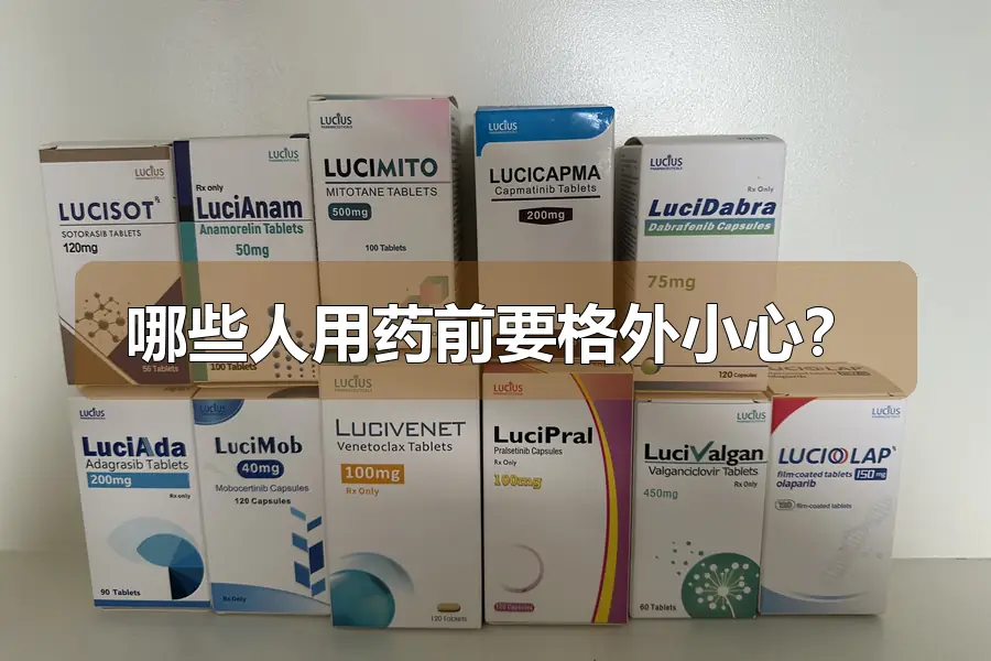 哪些人用药前要格外小心？