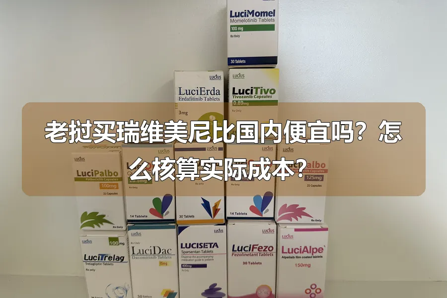 老挝买瑞维美尼比国内便宜吗？怎么核算实际成本？