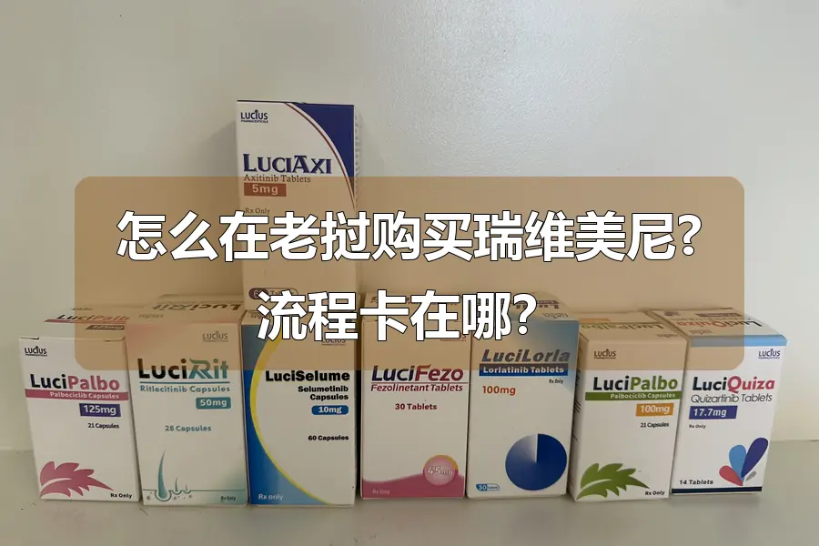 怎么在老挝购买瑞维美尼?流程卡在哪？