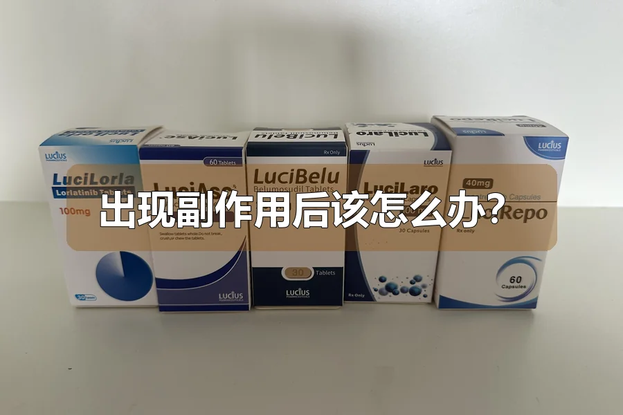 出现副作用后该怎么办？