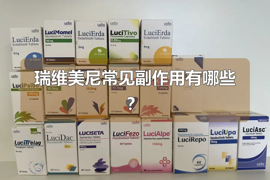 瑞维美尼常见副作用有哪些？